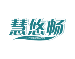慧悠畅 第05类医药商标转让 注册号49126991
