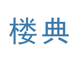 楼典
