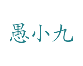 愚小九