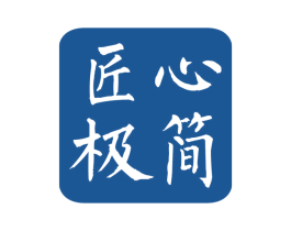 匠心极简