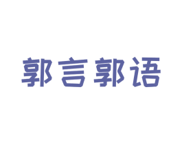 郭言郭语