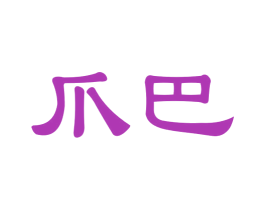 爪巴