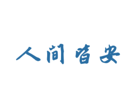 人间皆安