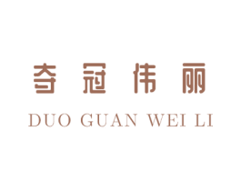 夺冠伟丽