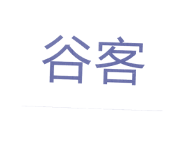谷客