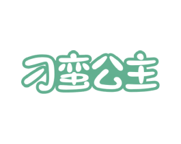 刁蛮公主