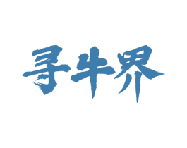 寻牛界 第29类食品商标转让 注册号48938800
