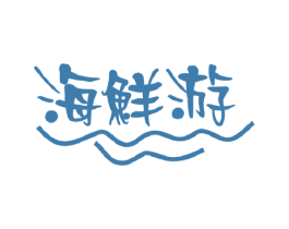 海鲜游 第29类食品商标转让 注册号48930221