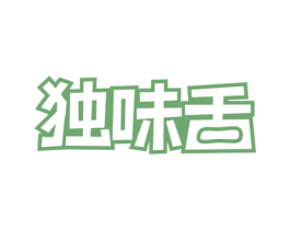 独味舌 第29类食品商标转让 注册号48322572