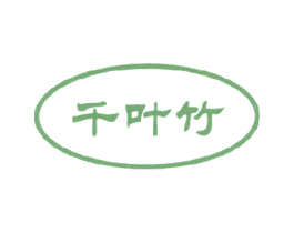 千叶竹