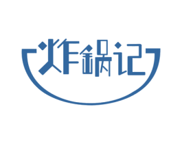 炸锅记