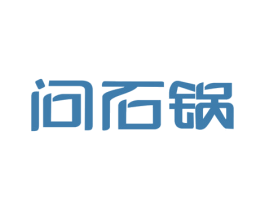 问石锅