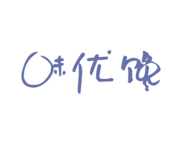 味优馋