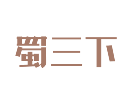 蜀三下