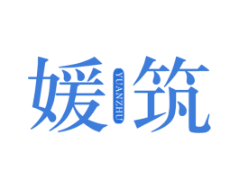 媛筑