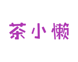 茶小懒