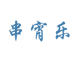 串宵乐