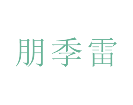 朋季雷