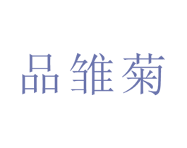 品雏菊