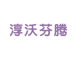 淳沃芬腾 第25类服装鞋帽商标转让 注册号44966628