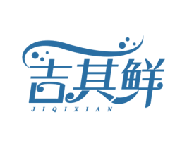 吉其鲜