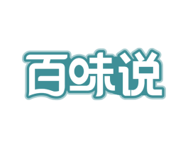 百味说 第30类小食配料商标转让 注册号45422096