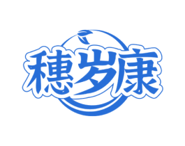 穗岁康