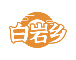 白岩乡