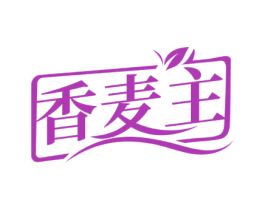 香麦主