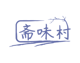 斋味村