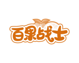 百果战士 第29类食品商标转让 注册号48831803