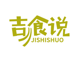 吉食说 第29类食品商标转让 注册号48006807