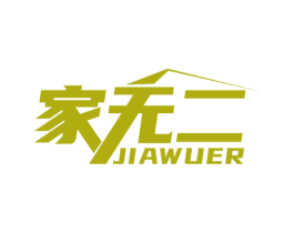 家无二