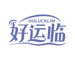 好运临 HOLUCKLIM