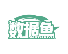 数据鱼 MATHJUYU