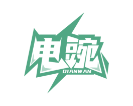 电豌