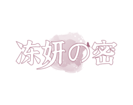 冻妍密