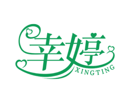 幸婷