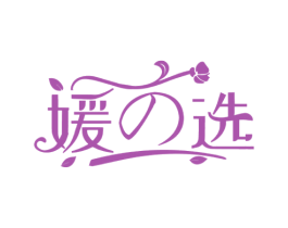 媛选