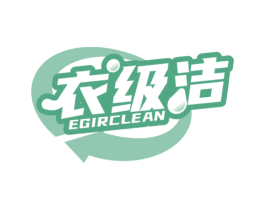 衣级洁 EGIRCLEAN