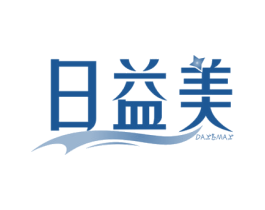 日益美 DAYEMAY