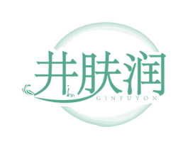 井肤润 GINFUYON