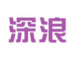 深浪