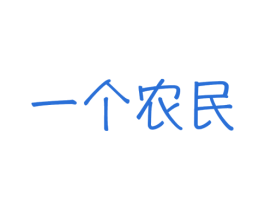 一个农民