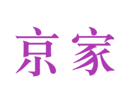 京家