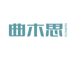 曲木思