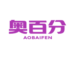 奥百分