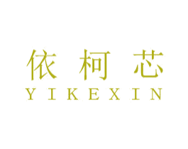 依柯芯