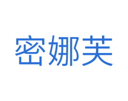 密娜芙