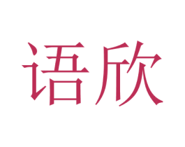 语欣 第05类医药商标转让 注册号17673356
